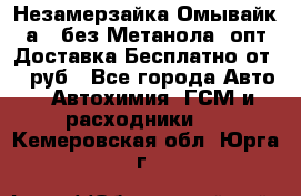 Незамерзайка(Омывайк¬а) ,без Метанола! опт Доставка Бесплатно от 90 руб - Все города Авто » Автохимия, ГСМ и расходники   . Кемеровская обл.,Юрга г.